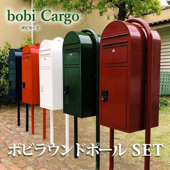 宅配ボックス　一戸建て用　スタンドタイプ　セキスイデザインワークス　Cargo　ボビカーゴ　ラウンドポール　ダ　宅配ポスト　bobi