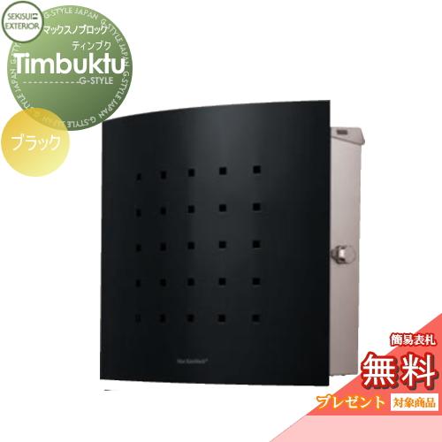 無料プレゼント対象商品 壁付け 郵便ポスト Diy 工具 郵便受け 壁付け セキスイデザインワークス マックスノブロック 壁掛け型 Diy Timbuktu ティンブク 門扉 玄関 St02sb ブラック 壁付 建材市場 Style Japan Group お値下販売中