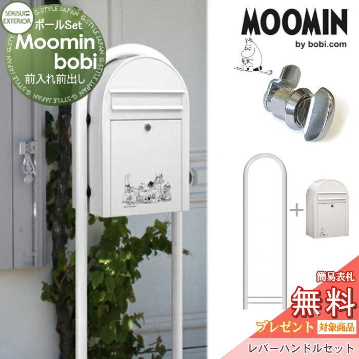 無料プレゼント対象商品 郵便ポスト 門扉 玄関 ポスト 郵便受け スタンドタイプ 郵便受け セキスイデザインワークス Moomin ムーミンボビ ポスト ラウンドポール レバーハン 無料プレゼント対象商品 St02sb d Bobi Diy 建材市場 Style Japan Group お得に