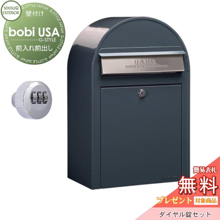 セキスイデザインワークス 郵便ポスト 壁付け 鍵付き 郵便受け 無料☆特典付】郵便ポスト 郵便受け bobi ボビ カラータイプ