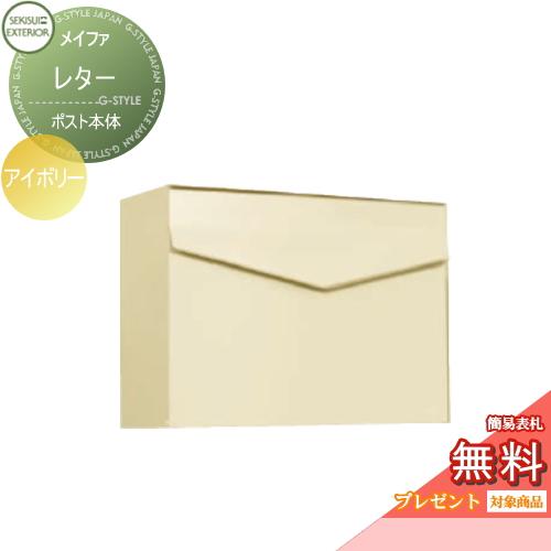 無料プレゼント対象商品】 郵便ポスト 郵便受け 壁付け セキスイ