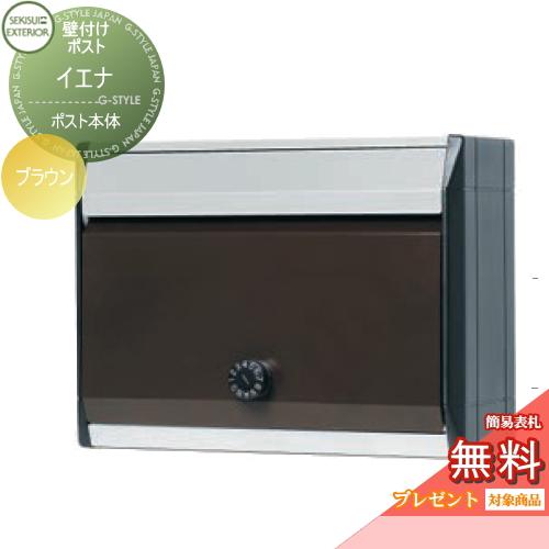 無料プレゼント対象商品 郵便ポスト 郵便受け おしゃれ 壁付け イエナ ブラウン セキスイデザインワークス 郵便ポスト 壁掛けポスト アンティ 壁掛け ポスト かわいい おしゃれ St02yb レトロ 建材市場 Diy Style Japan Group サイズ交換保証