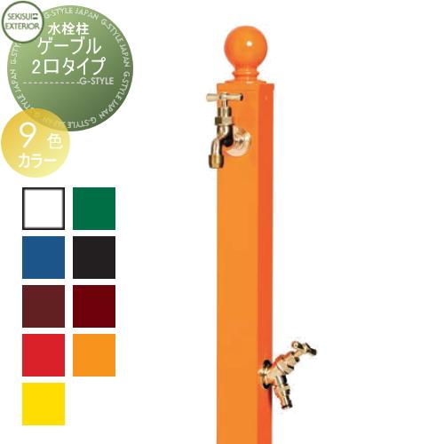 無料☆特典対象】 立水栓 水栓柱 セキスイデザインワークス Water Post