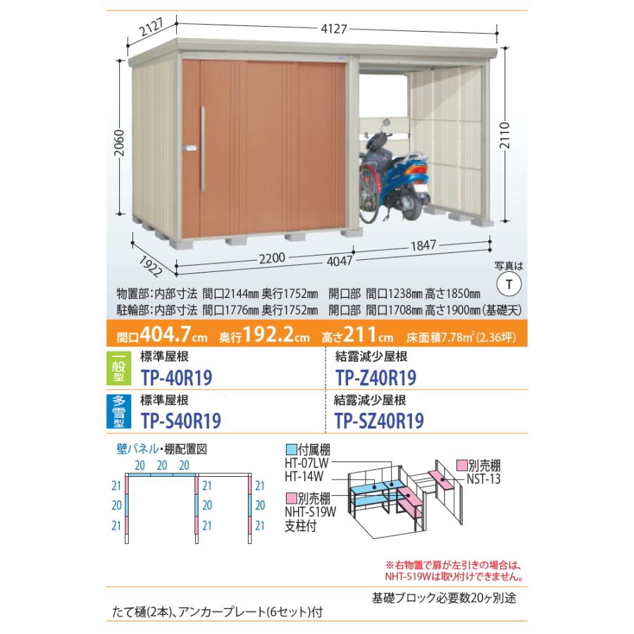 物置　収納　タクボ　一般型　物置　倉庫　標準屋根　TAKUBO　プラスアルファ　TP-40R19　駐車　間口4047×奥行1922×高さ2110mm　屋外　田窪工業所　収納庫　Mrストックマン