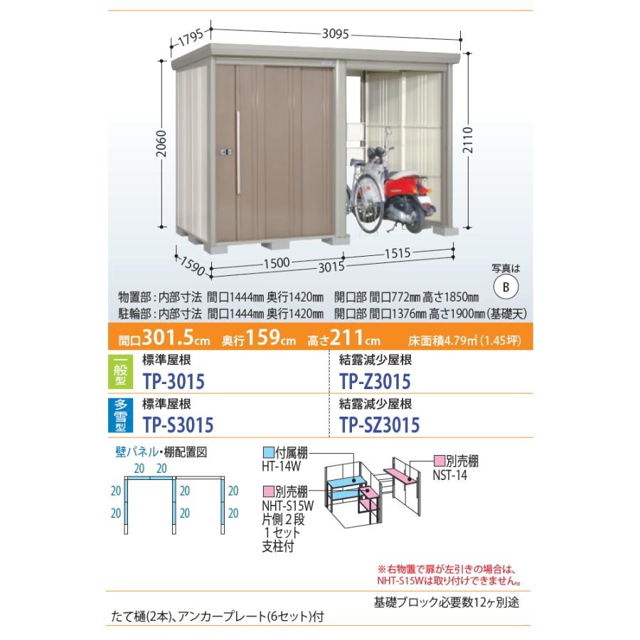 物置　収納　タクボ　物置　Mrストックマン　プラスアルファ　多雪型　標準屋根　駐車　TAKUBO　間口3015×奥行1590×高さ2110mm　TP-S3015　収納庫　屋外　倉庫　田窪工業所