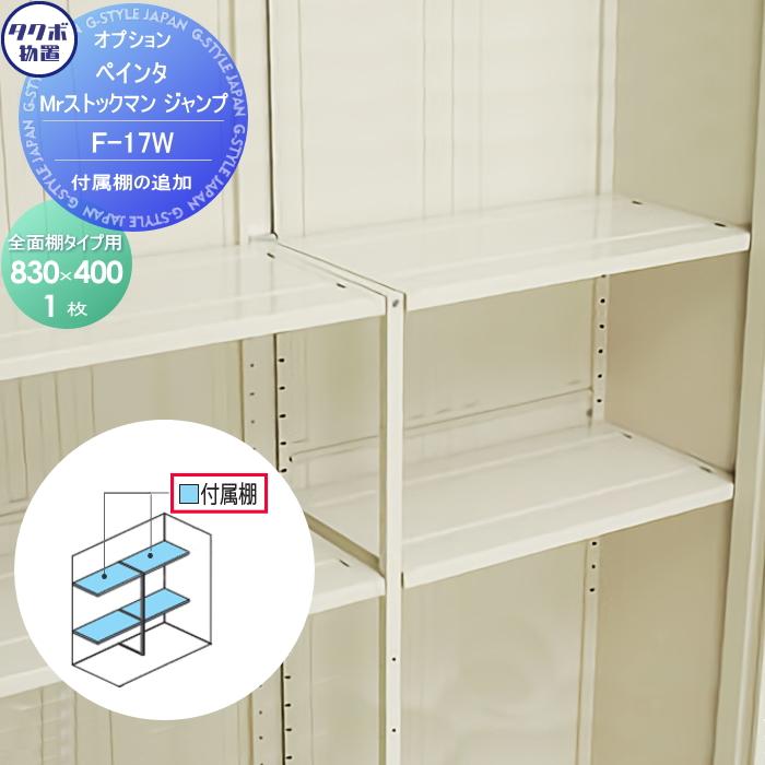 部品】 物置 収納オプション タクボ TAKUBO 田窪工業所 ペインタ 部品】 物置 収納オプション タクボ TAKUBO 田窪工業所 ペインタ