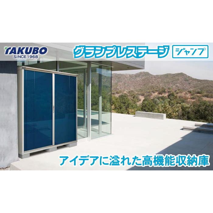 物置 収納 タクボ 物置 TAKUBO 田窪工業所 グランプレステージジャンプ 間口1120×奥行530×高さ1100mm GP-115DF・GP-115DT 収納庫 屋外 小型物置 倉庫｜sjg-f｜05