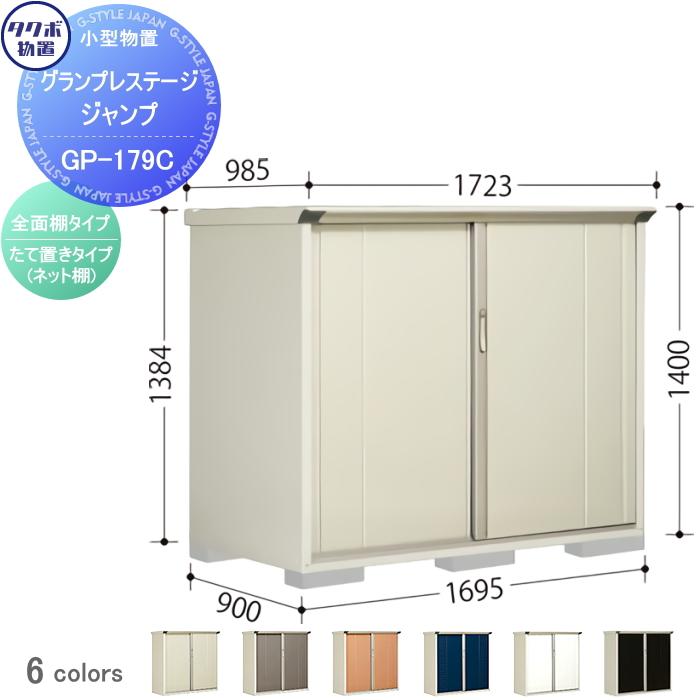 無料☆特典対象】 物置 収納 タクボ TAKUBO 田窪工業所 グラン 