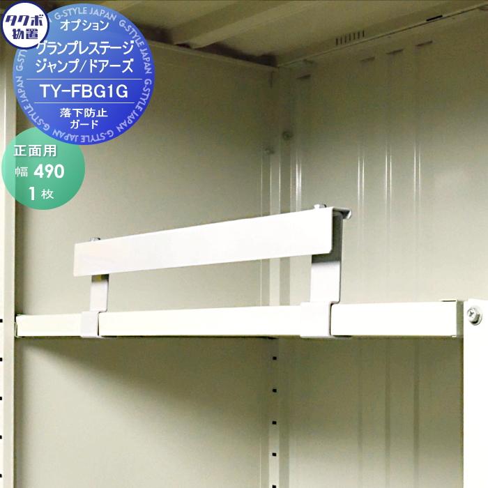 物置 収納 グランプレステージジャンプ オプション TYFBG1 棚落下防止ガード 正面用 W490mm ※タクボ tb07ka