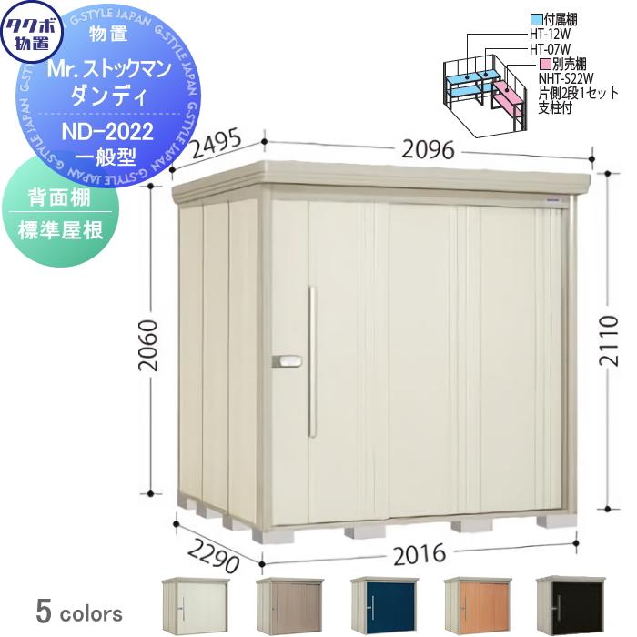 物置 収納 Mrストックマン ダンディ 標準型 間口16奥行き2290高さ2110 Nd 22 タクボ Www Nlqp Com