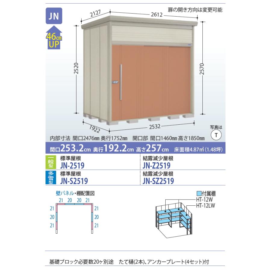 物置　収納　タクボ　TAKUBO　一般型　田窪工業所　標準屋根　ダンディ　間口253.2cm　高さ257cm　収納庫　物置　Mrトールマン　奥行192.2cm　JN-2519　倉庫　中・大型　屋外