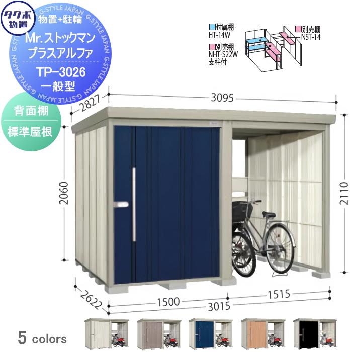 無料☆特典対象】 物置 収納 タクボ TAKUBO 田窪工業所 Mr