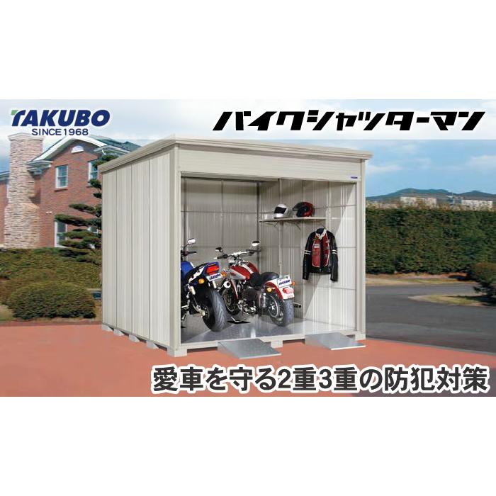 物置　収納　タクボ　BS-2526WH　TAKUBO　間口253.2cm×奥行き262.2cm×高さ2570cm　物置　シャッタータイプ　バイクシャッターマン　一般型　標準屋根　田窪工業所　収納庫