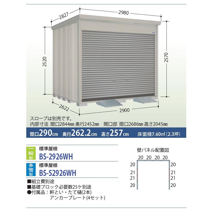 物置　収納　タクボ　シャッタータイプ　間口290cm×奥行き262.2cm×高さ2570cm　BS-S2926WH　田窪工業所　物置　TAKUBO　標準屋根　バイクシャッターマン　多雪型　収納庫