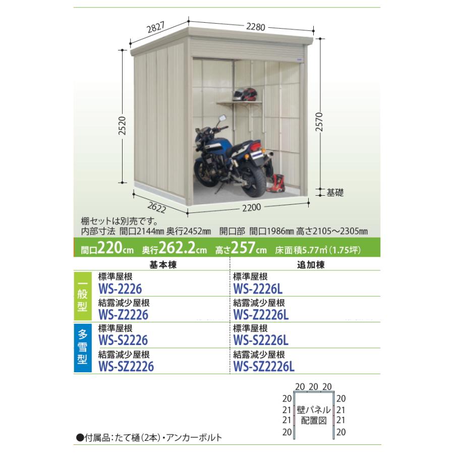 タクボ　物置　TAKUBO　Mrシャッターマン　WS-2226L　ダンディ　間口220cm×奥行262.2cm×高さ257cm　追加棟　標準屋根　一般型　田窪工業所