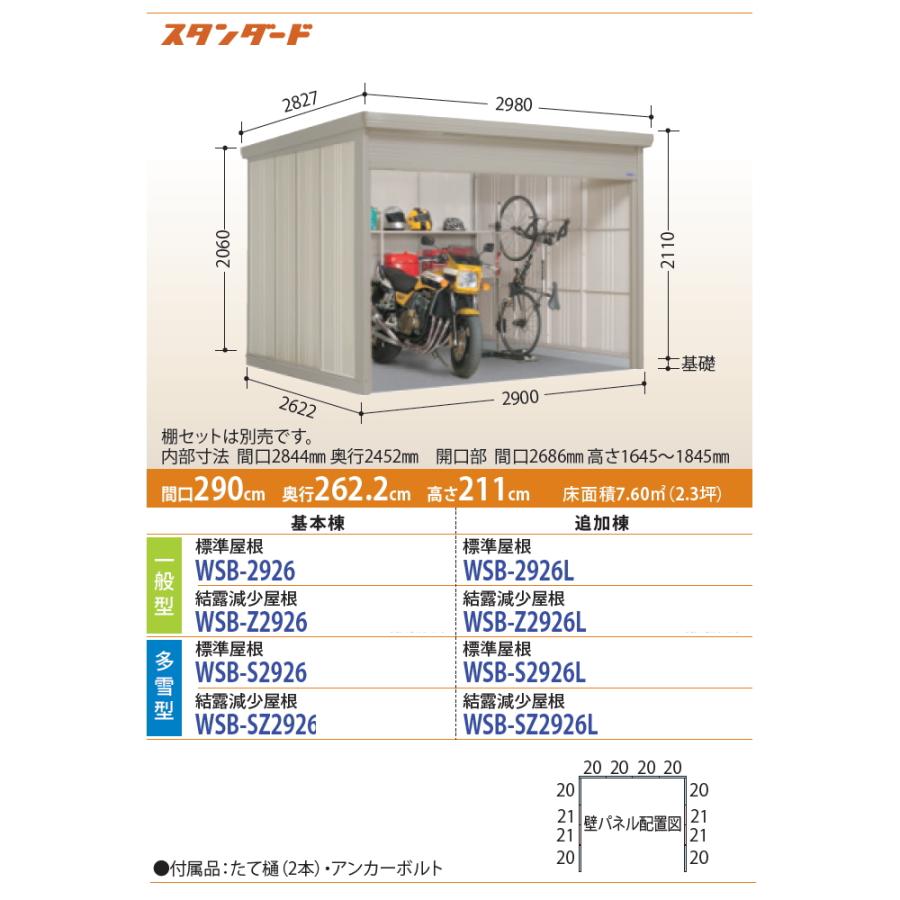 タクボ　物置　TAKUBO　田窪工業所　WSB-Z2　一般型　結露減少屋根　追加棟　Mrシャッターマン　間口290cm×奥行262.2cm×高さ211cm　ダンディ