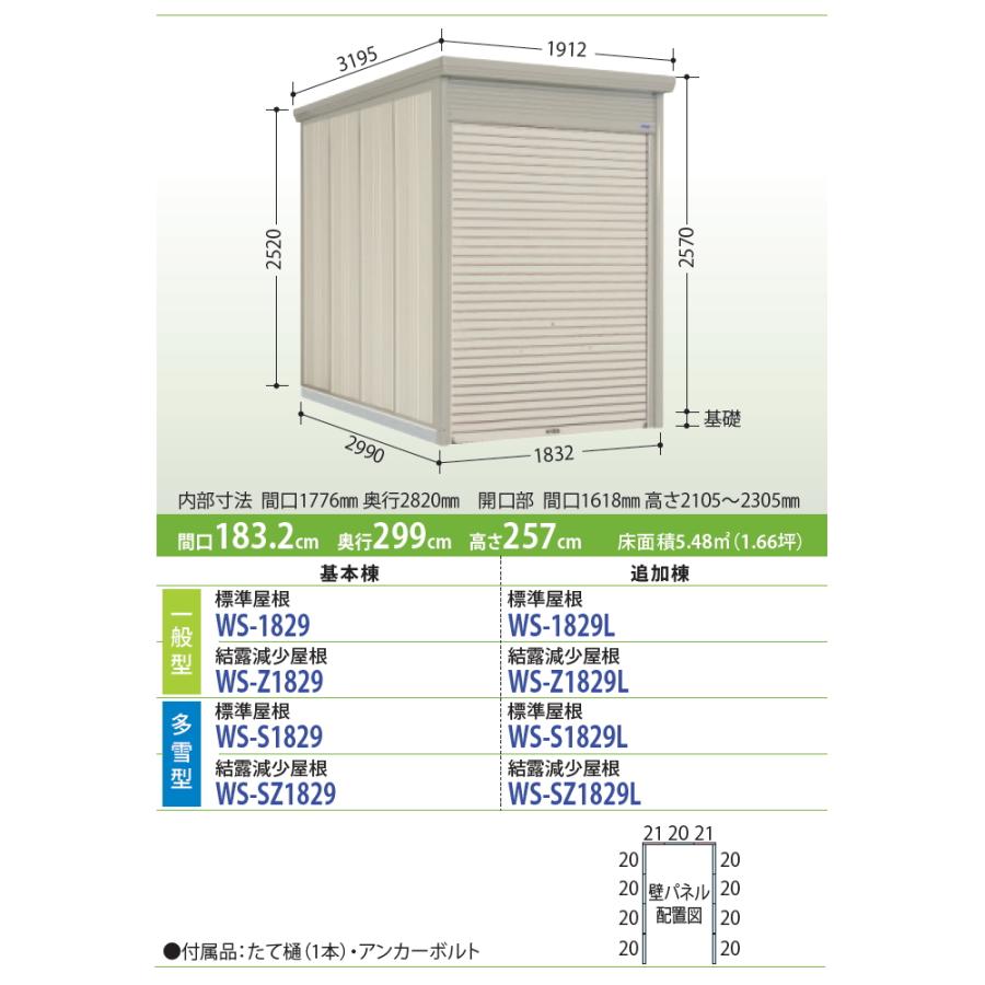 タクボ　物置　TAKUBO　標準屋根　ダンディ　Mrシャッターマン　間口183.2cm×奥行299cm×高さ257cm　追加棟　田窪工業所　WS-1829L　一般型