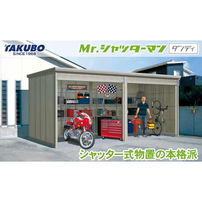  タクボ 物置 TAKUBO 田窪工業所 Mrシャッターマン ダンディ 一般型 追加棟 結露減少屋根 間口290cm×奥行299cm×高さ211cm WSB-Z292 - 1