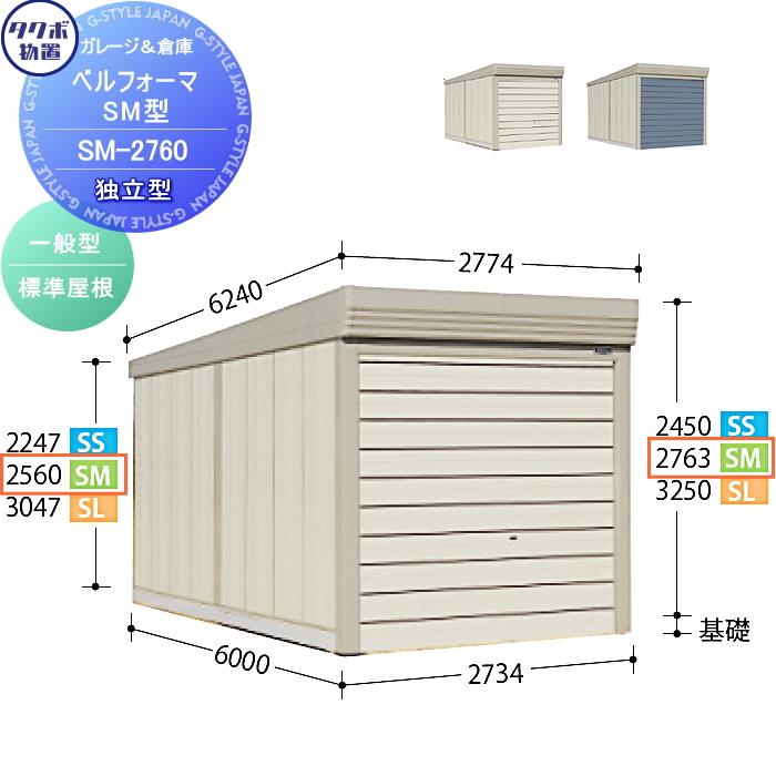 物置 収納 物置 車庫 ベルフォーマ シャッタータイプ Smシリーズ 標準独立型 倉庫 間口2734奥行き6000高さ2763 Sm 2760 タクボ シャッタータイプ 収納庫 駐輪 Diy 倉庫 建材市場 Style Japan Group 屋外 Tb07sa 大型
