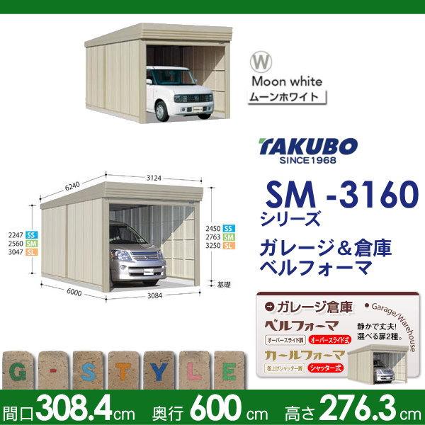 物置　収納　タクボ　TAKUBO　SM-3160　田窪工業所　収納庫　一般型　物置　独立型　標準屋根　シャッタータイプ　SM　屋　ベルフォーマ　間口3084mm×奥行き6000mm×高さ2763mm