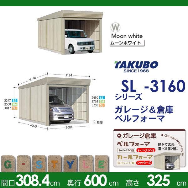 物置　収納　タクボ　物置　TAKUBO　一般型　シャッタータイプ　SL　標準屋根　間口3084mm×奥行き6000mm×高さ3250mm　独立型　収納庫　ベルフォーマ　SL-3160　田窪工業所　屋