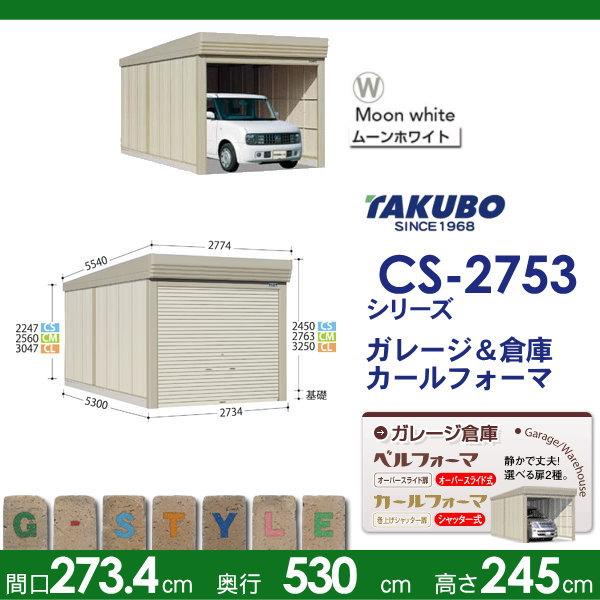 物置　収納　タクボ　物置　間口2734奥行き5300高さ2450　シャッタータイプ　標準屋根　CS　収納庫　一般型　屋外　田窪工業所　TAKUBO　CS-2753　カールフォーマ　独立型　倉庫