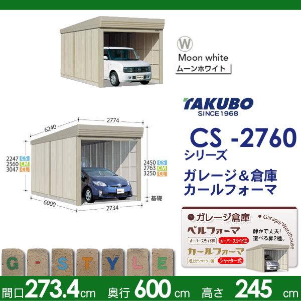 物置　収納　タクボ　間口2734奥行き6000高さ2450　屋外　物置　シャッタータイプ　CS-2760　TAKUBO　標準屋根　CS　田窪工業所　収納庫　独立型　一般型　カールフォーマ　倉庫