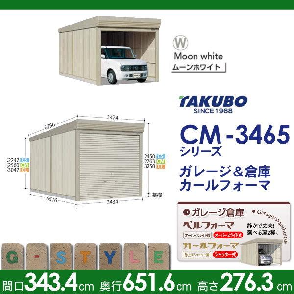 物置　収納　タクボ　CM　屋外　カールフォーマ　収納庫　田窪工業所　シャッタータイプ　倉庫　CM-S3465　標準屋根　TAKUBO　間口3434奥行き6516高さ2763　多雪型　独立型　物置