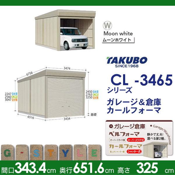 物置　収納　タクボ　TAKUBO　シャッタータイプ　CL-Z3465　カールフォーマ　物置　収納庫　CL　独立型　一般型　結露減少屋根　間口3434奥行き6516高さ3250　屋外　田窪工業所