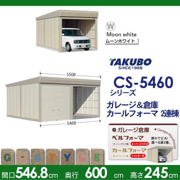 物置　収納　タクボ　カールフォーマ　シャッタータイプ　TAKUBO　CS　物置　収納庫　2連棟　多雪型　標準屋根　2連棟　CS-S5460　田窪工業所　間口5468奥行き6000高さ2450　屋外