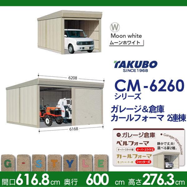 物置　収納　タクボ　田窪工業所　標準屋根　2連棟　TAKUBO　カールフォーマ　2連棟　収納庫　一般型　CM-6260　物置　間口6168奥行き6000高さ2763　シャッタータイプ　CM　屋外
