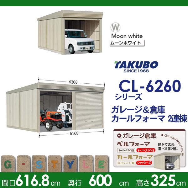 物置　収納　タクボ　シャッタータイプ　2連棟　結露減少屋根　カールフォーマ　CL　物置　一般型　間口6168奥行き6000高さ3250　田窪工業所　CL-Z6260　TAKUBO　2連棟　収納庫