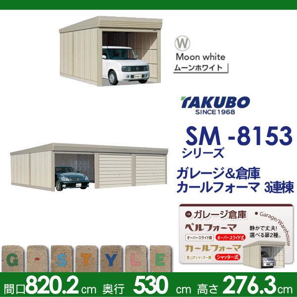 物置　収納　タクボ　3連棟　SM　物置　一般型　田窪工業所　結露減少屋根　ベルフォーマ　TAKUBO　シャッタータイプ　間口8202mm×奥行き5300mm×高さ2763mm　SM-Z8153　3連棟