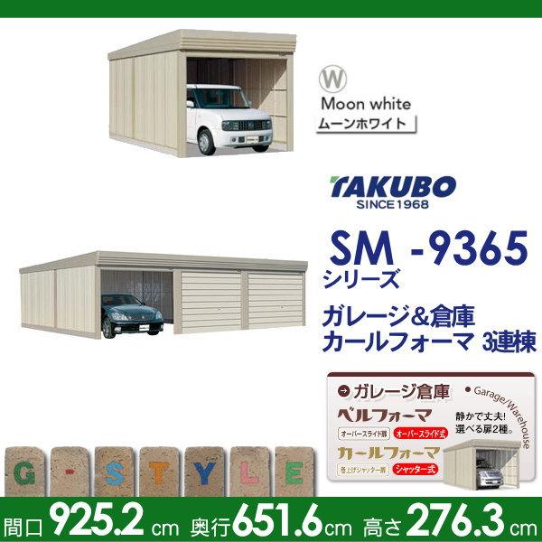物置　収納　タクボ　SM-9365　TAKUBO　田窪工業所　一般型　SM　シャッタータイプ　3連棟　標準屋根　物置　間口92522mm×奥行き6516mm×高さ2763mm　ベルフォーマ　3連棟　収