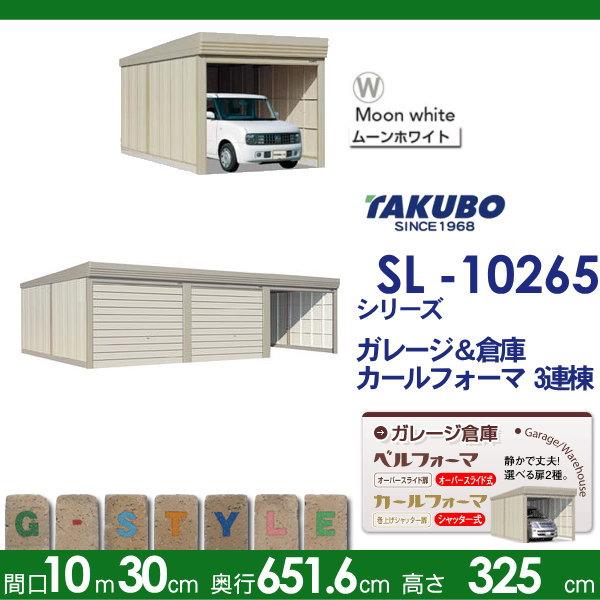 物置　収納　タクボ　物置　3連棟　田窪工業所　シャッタータイプ　SL　間口10302mm×奥行き6516mm×高さ3250mm　TAKUBO　標準屋根　多雪型　SL-S10265　ベルフォーマ　3連棟