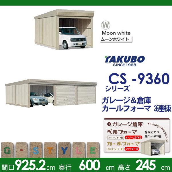 物置　収納　タクボ　3連棟　田窪工業所　物置　多雪型　CS　TAKUBO　間口9252奥行き6000高さ2450　結露減少屋根　CS-SZ9360　カールフォーマ　3連棟　収納庫　シャッタータイプ