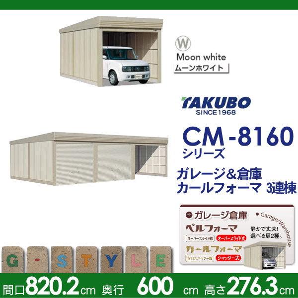 物置　収納　タクボ　物置　カールフォーマ　一般型　3連棟　CM　TAKUBO　標準屋根　収納庫　CM-8160　シャッタータイプ　間口8202奥行き6000高さ2763　田窪工業所　3連棟　屋外