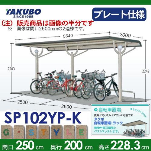 サイクルポート タクボ 物置 TAKUBO 田窪工業所 SP10YP型シリーズ 5台