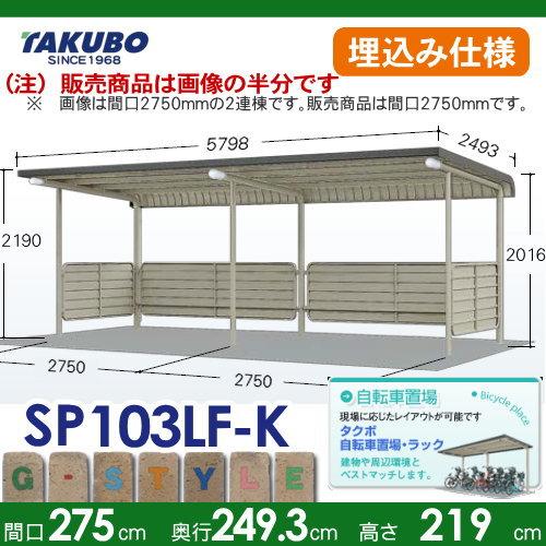サイクルポート タクボ 物置 TAKUBO 田窪工業所 SP10LF型シリーズ 一般