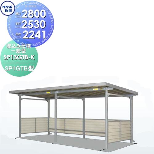 タクボ サイクルポート SP1GTB型シリーズ 一般型 7台用 ZAN仕様 埋込み 