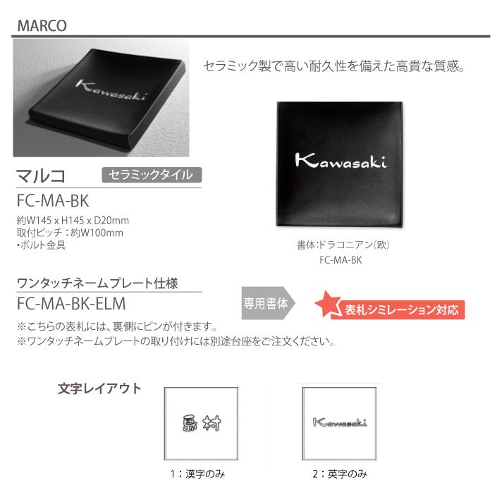 表札　セラミックタイル　マルコ　約W145×H145×D20mm　FC-MA-BK　オーダー　トーシンコーポレーション　戸建て　表札シミュレーション対応