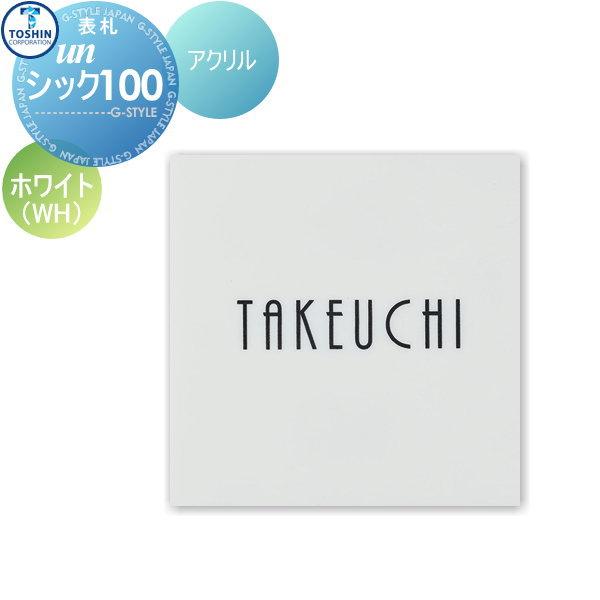 表札 アクリル表札  unシック100  ホワイト  W100×H100×D6mm 表札シミュレーション対応 FC-CC100-WH  トーシンコーポレーション  戸建て オーダー