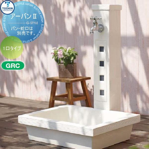 【無料★特典対象】 立水栓 水栓柱   TOSHIN トーシンコーポレーション  アーバンII   1口タイプ   ガーデンパンは別売りです   SC-UB2M-WH URBAN[2]   おしゃ