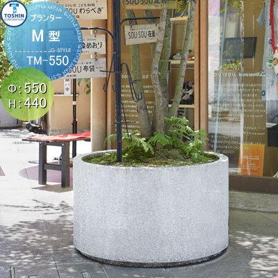 【無料★特典対象】 プランター   TOSHIN トーシンコーポレーション  組み合わせ 庭まわり   M型シリーズ   φ550×H440   個人宅への配達不可   TM-550 おしゃ