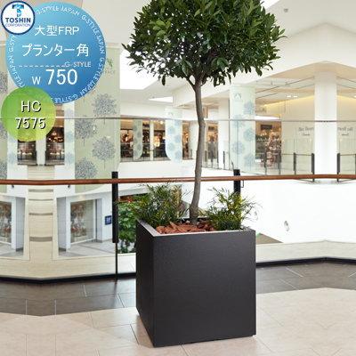 ブランド雑貨総合 ガーデニング おしゃれ 花壇 植木 おしゃれ トーシンコーポレーション Toshin Hc 7575 W750 D750 H770 角 大型frpプランター 庭まわり 組み合わせ プランター 園芸用品 Www Solidarite Numerique Fr