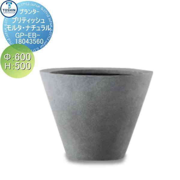 プランター TOSHIN トーシンコーポレーション ブリティッシュ・モルタ・ナチュラル φ600×H500 GP-EB-18043560 GP-EB-18043560 屋内 屋外 庭まわり