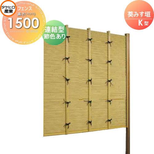 人工竹垣フェンス 目隠し タケヒロ産業 葵みす垣 K型 節色あり 連結型 H1500 H1500 フェンス 外壁 組立式 Sskb 9015l 庭 樹脂製 境界 外壁 和風空間 庭 Th06sa Style Japan Group 屋外 建材市場 Diy 激安 ビジネス