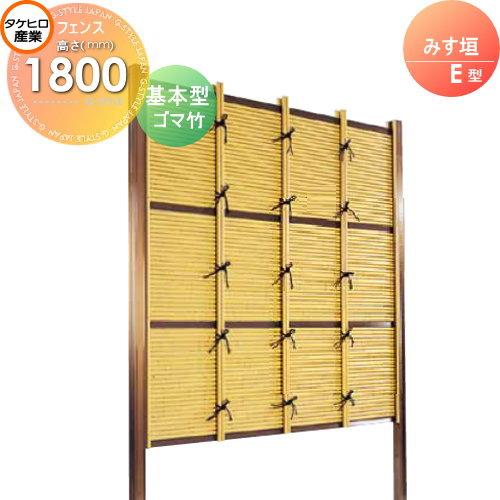 人工竹垣フェンス 屋外 目隠し タケヒロ産業 みす垣 E型 ゴマ竹 基本型 境界