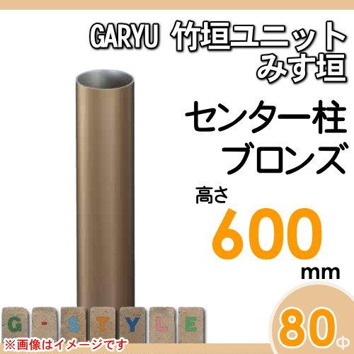 【部品】 人工竹垣フェンス 目隠し   タケヒロ産業 GARYU竹垣ユニット   みす垣用 専用アルミ支柱 センター柱 高さ600   UHA-063C   樹脂製 外壁 庭 和風空間_1