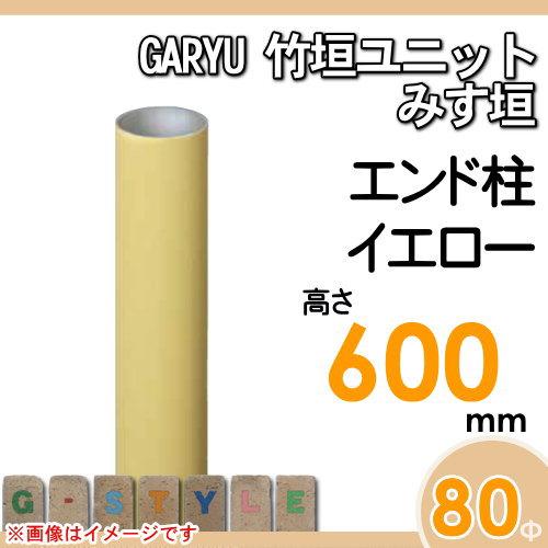 【部品】 人工竹垣フェンス 目隠し   タケヒロ産業 GARYU竹垣ユニット   みす垣用 専用アルミ支柱 エンド柱 高さ600   UHY-063E   樹脂製 外壁 庭 和風空間 境_1